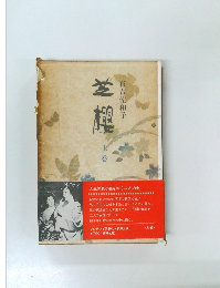 芝桜　上巻 (1970年)