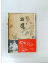 芝桜　上巻 (1970年)