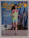 ランナーズ　2015年3月号