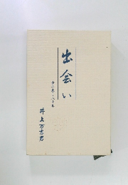 出会い　歩み来し八十年