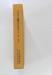 ふるさと加茂のあゆみ(両三柳・河崎)