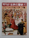朝日百科世界の歴史63　15世紀の世界 ジャンヌ・ダルク ドラキュラ 鄭和