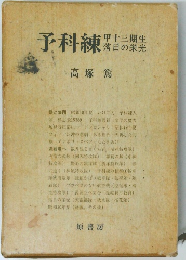 予科練　甲十三期生  落日の栄光　