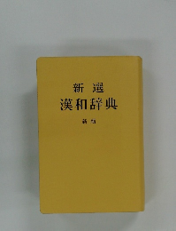 新選　漢和辞典　新版