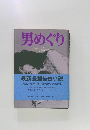 男めぐり  　