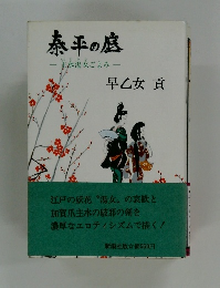 泰平の底　主水湯女ごよみ