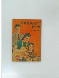 中華料理の作方 160種