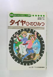 学研まんがでよくわかるシリーズ 59　タイヤのひみつ