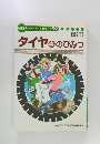 学研まんがでよくわかるシリーズ 59　タイヤのひみつ