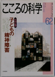 こころの科学　1995年7月号　62号