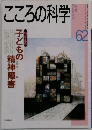 こころの科学　1995年7月号　62号