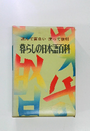 暮らしの日本語百科