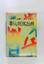 暮らしの日本語百科