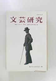 文芸研究　第百三十八号【特集森鴎外新資料発見】