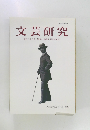 文芸研究　第百三十八号【特集森鴎外新資料発見】