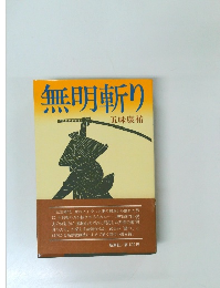 無明斬り