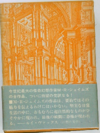 M・R・ジェイムズ全集