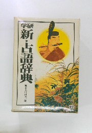 学研　新・古語辞典