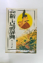 学研　新・古語辞典