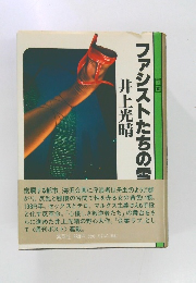 ファシストたちの雪