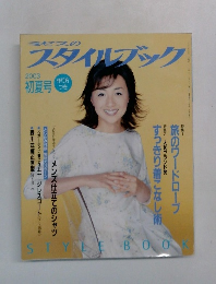 スタイルブック　2003年　初夏号