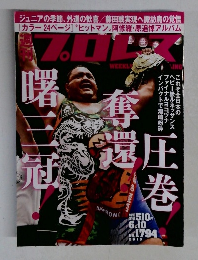 週刊プロレス　No.1794