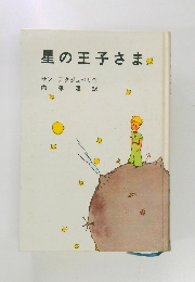 星の王子さま