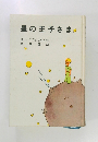 星の王子さま