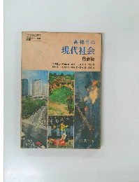 高校生の現代社会 最新版