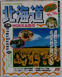 ’95～’96るるぶ北海道