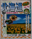 ’95～’96るるぶ北海道