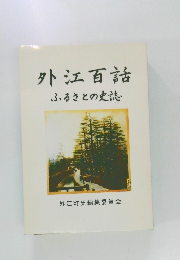 外江百話　ふるさとの史誌