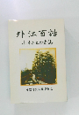 外江百話　ふるさとの史誌