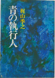 青の執行人