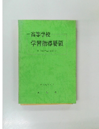 高等学校  学習指導要領　昭和53年8月号