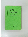 高等学校  学習指導要領　昭和53年8月号
