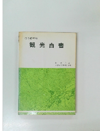昭和47年版  観光白書　