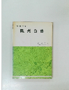昭和47年版  観光白書　
