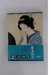 現代日本美人画全集〈2〉鏑木清方