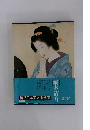 現代日本美人画全集〈2〉鏑木清方