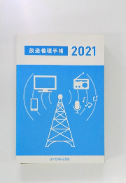 放送倫理手帳　2021