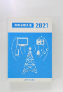 放送倫理手帳　2021