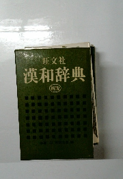 漢和辞典  新版 