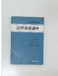法律基礎講座　昭和47年度