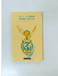 ソロプチミスト国際協会  50年のあゆみ 