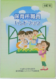 保育所職員ハンドブック