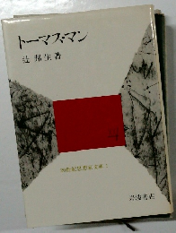トーマス・マン