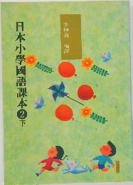日本小學國語課本②下