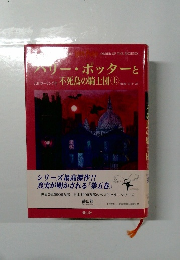ハリー・ポッターと不死鳥の騎士団　上 