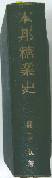 本邦糖業史